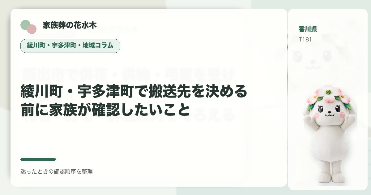 綾川町・宇多津町で搬送先を決める前に家族が確認したいことを解説する家族葬の花水木の地域コラム画像
