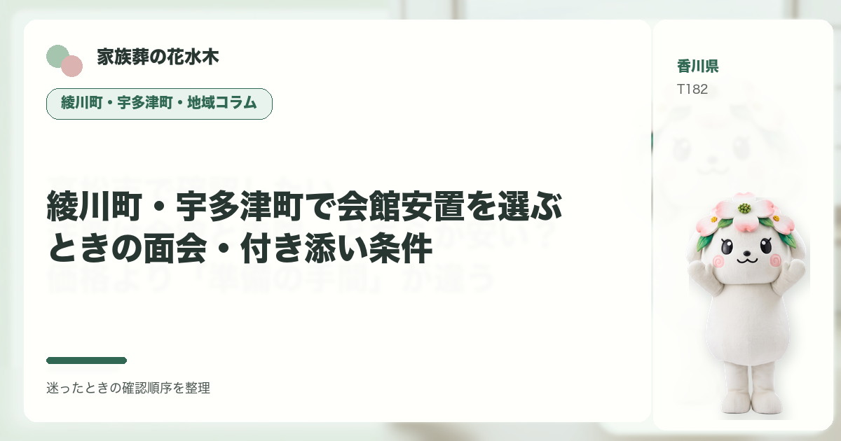 綾川町・宇多津町で会館安置を選ぶときの面会・付き添い条件を解説する家族葬の花水木の地域コラム画像