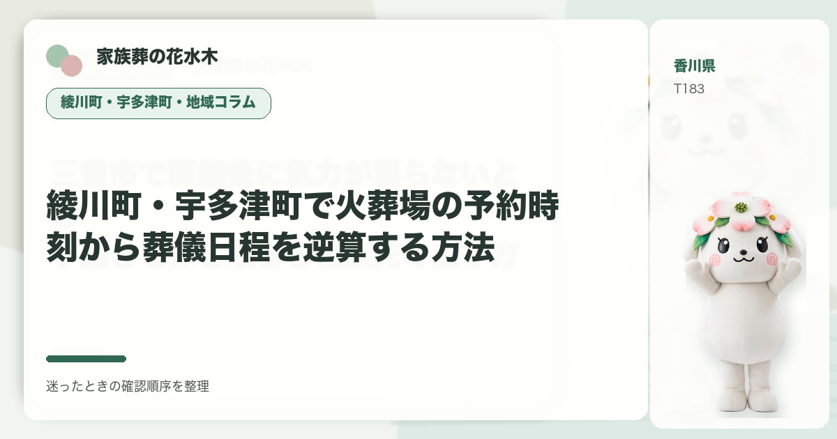 綾川町・宇多津町で火葬場の予約時刻から葬儀日程を逆算する方法を解説する家族葬の花水木の地域コラム画像