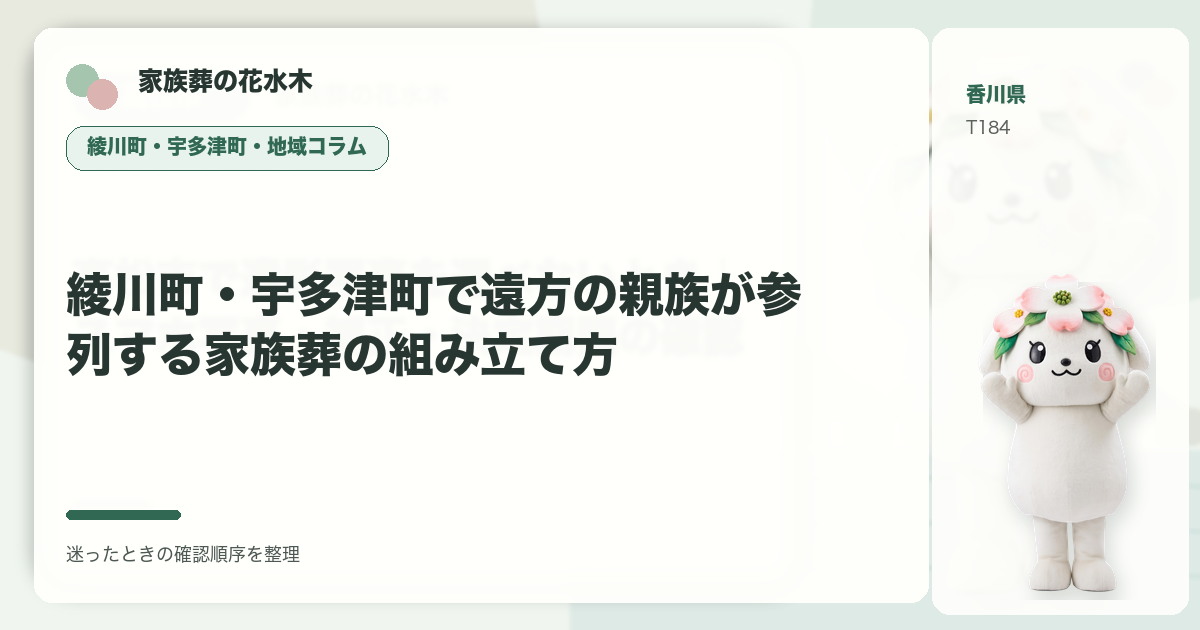 綾川町・宇多津町で遠方の親族が参列する家族葬の組み立て方を解説する家族葬の花水木の地域コラム画像