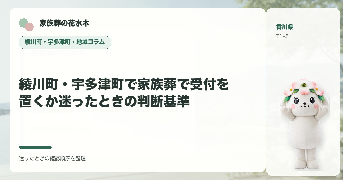 綾川町・宇多津町で家族葬で受付を置くか迷ったときの判断基準を解説する家族葬の花水木の地域コラム画像