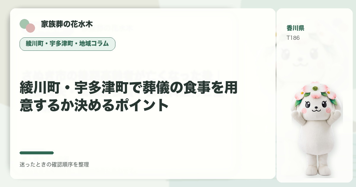 綾川町・宇多津町で葬儀の食事を用意するか決めるポイントを解説する家族葬の花水木の地域コラム画像