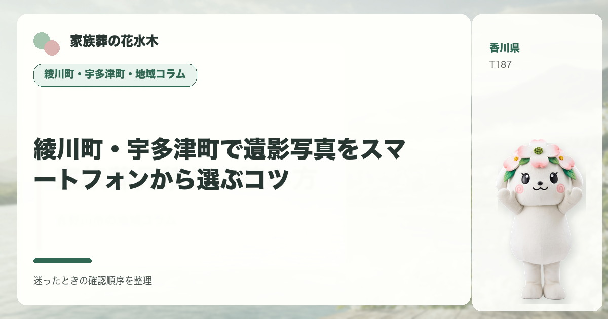 綾川町・宇多津町で遺影写真をスマートフォンから選ぶコツを解説する家族葬の花水木の地域コラム画像