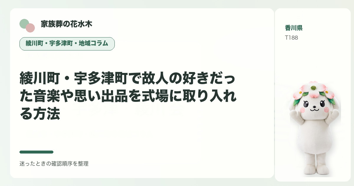 綾川町・宇多津町で故人の好きだった音楽や思い出品を式場に取り入れる方法を解説する家族葬の花水木の地域コラム画像