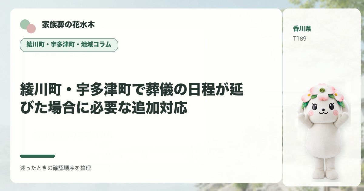 綾川町・宇多津町で葬儀の日程が延びた場合に必要な追加対応を解説する家族葬の花水木の地域コラム画像