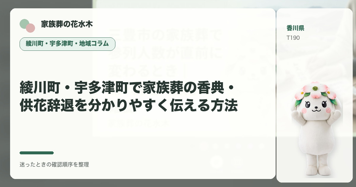 綾川町・宇多津町で家族葬の香典・供花辞退を分かりやすく伝える方法を解説する家族葬の花水木の地域コラム画像