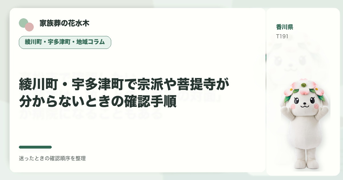 綾川町・宇多津町で宗派や菩提寺が分からないときの確認手順を解説する家族葬の花水木の地域コラム画像