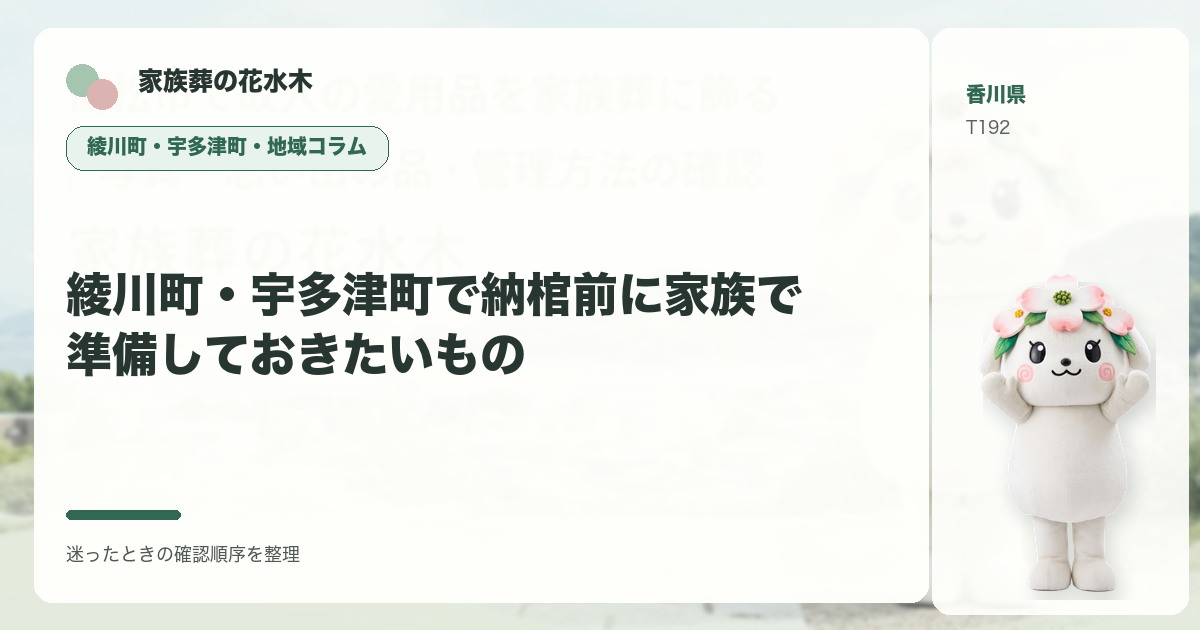 綾川町・宇多津町で納棺前に家族で準備しておきたいものを解説する家族葬の花水木の地域コラム画像