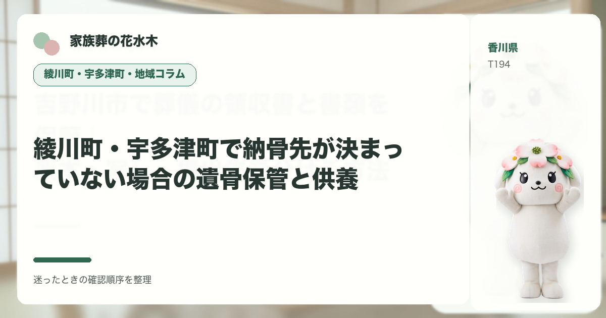 綾川町・宇多津町で納骨先が決まっていない場合の遺骨保管と供養を解説する家族葬の花水木の地域コラム画像