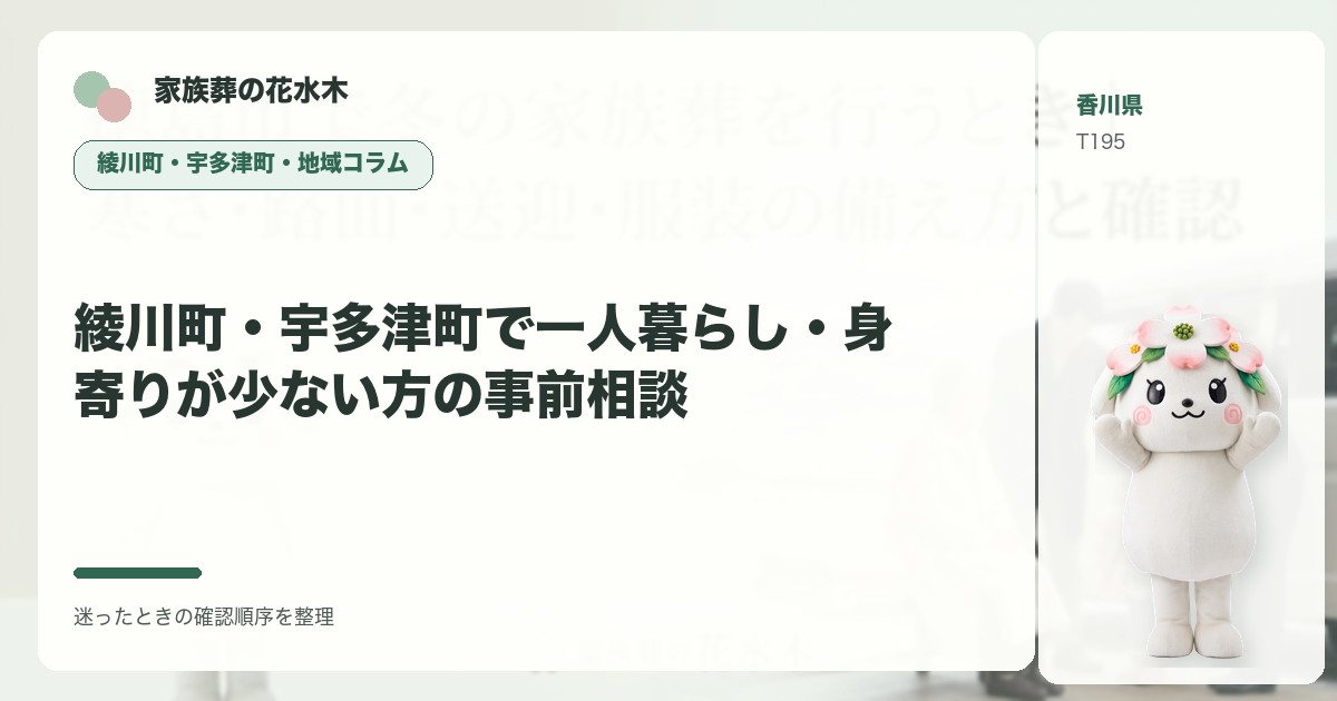 綾川町・宇多津町で一人暮らし・身寄りが少ない方の事前相談を解説する家族葬の花水木の地域コラム画像