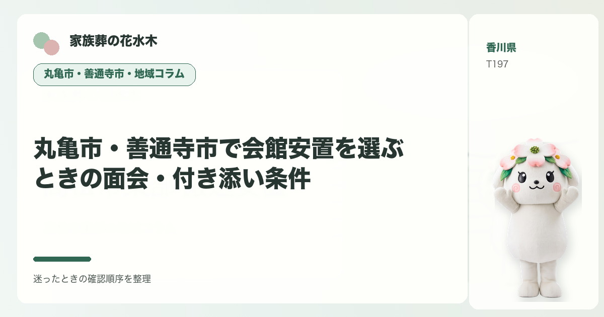 丸亀市・善通寺市で会館安置を選ぶときの面会・付き添い条件を解説する家族葬の花水木の地域コラム画像