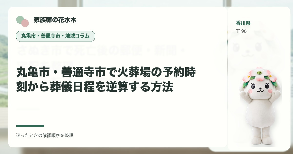 丸亀市・善通寺市で火葬場の予約時刻から葬儀日程を逆算する方法を解説する家族葬の花水木の地域コラム画像