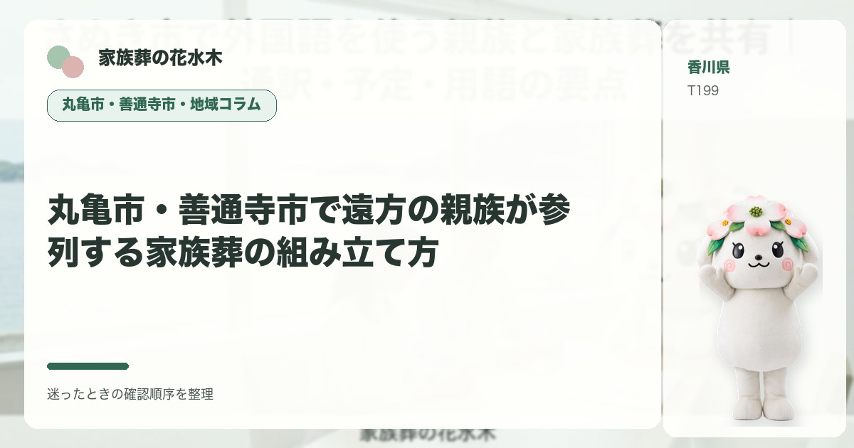 丸亀市・善通寺市で遠方の親族が参列する家族葬の組み立て方を解説する家族葬の花水木の地域コラム画像