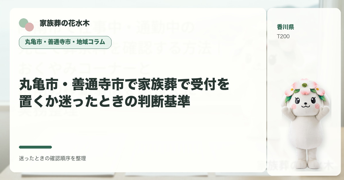 丸亀市・善通寺市で家族葬で受付を置くか迷ったときの判断基準を解説する家族葬の花水木の地域コラム画像