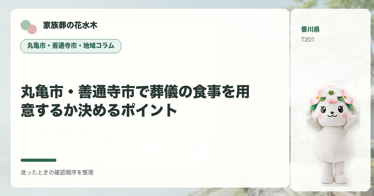 丸亀市・善通寺市で葬儀の食事を用意するか決めるポイントを解説する家族葬の花水木の地域コラム画像