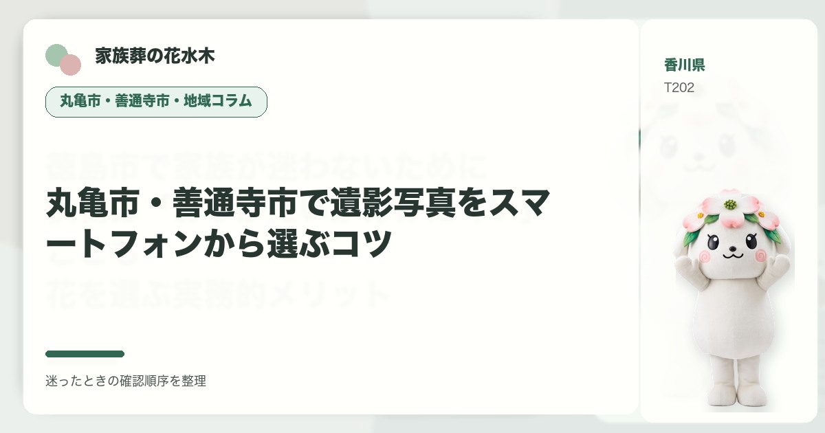 丸亀市・善通寺市で遺影写真をスマートフォンから選ぶコツを解説する家族葬の花水木の地域コラム画像