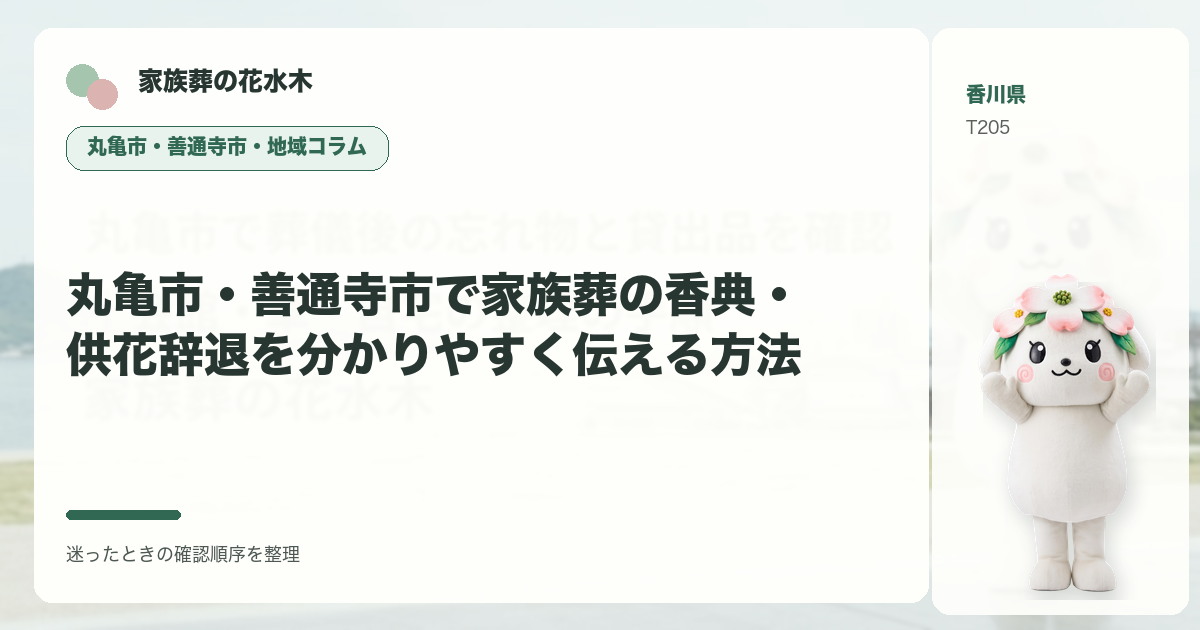 丸亀市・善通寺市で家族葬の香典・供花辞退を分かりやすく伝える方法を解説する家族葬の花水木の地域コラム画像