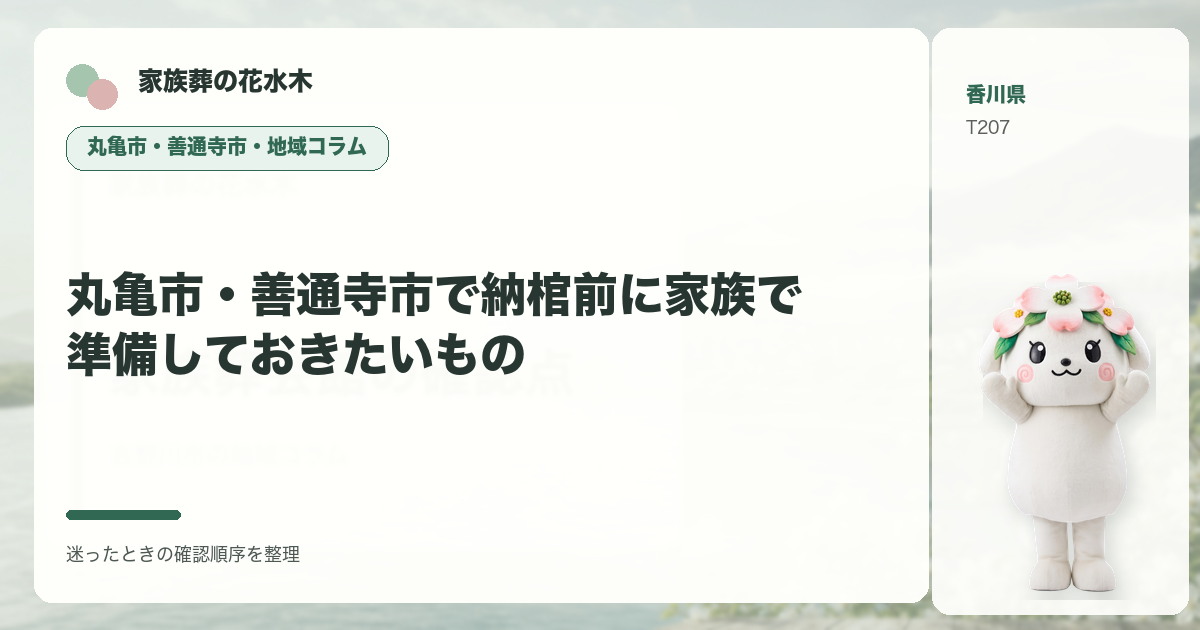 丸亀市・善通寺市で納棺前に家族で準備しておきたいものを解説する家族葬の花水木の地域コラム画像