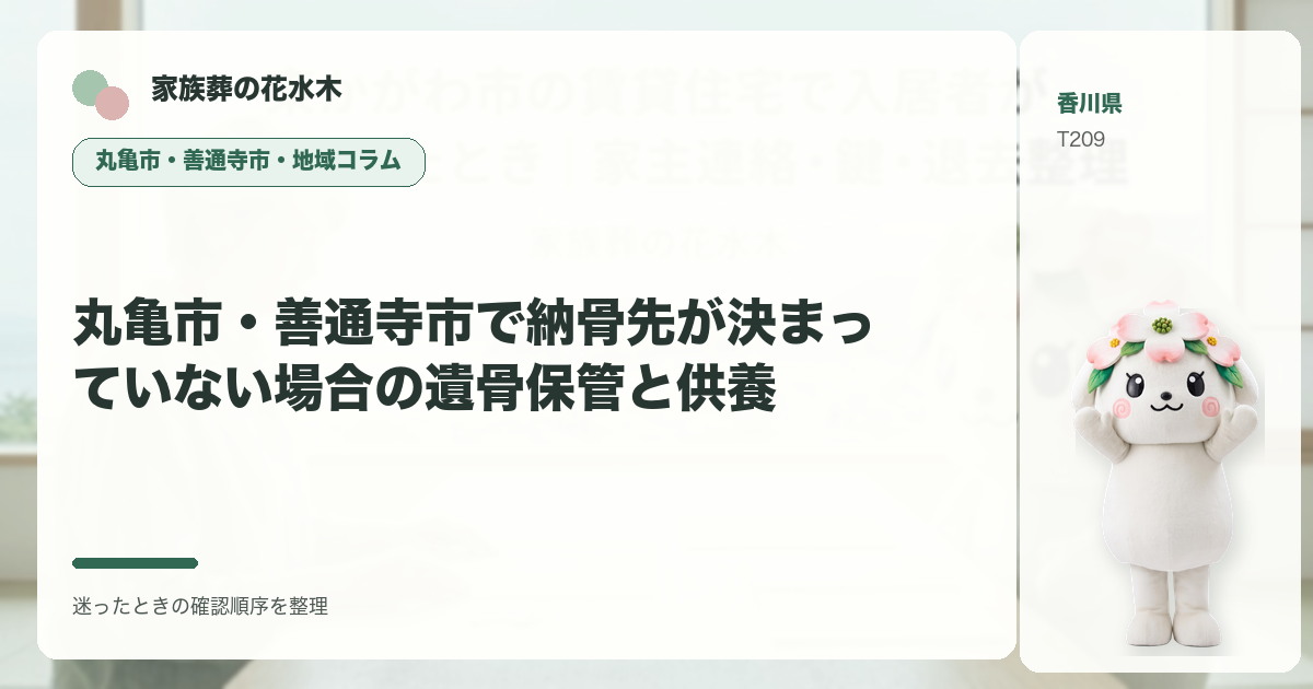 丸亀市・善通寺市で納骨先が決まっていない場合の遺骨保管と供養を解説する家族葬の花水木の地域コラム画像