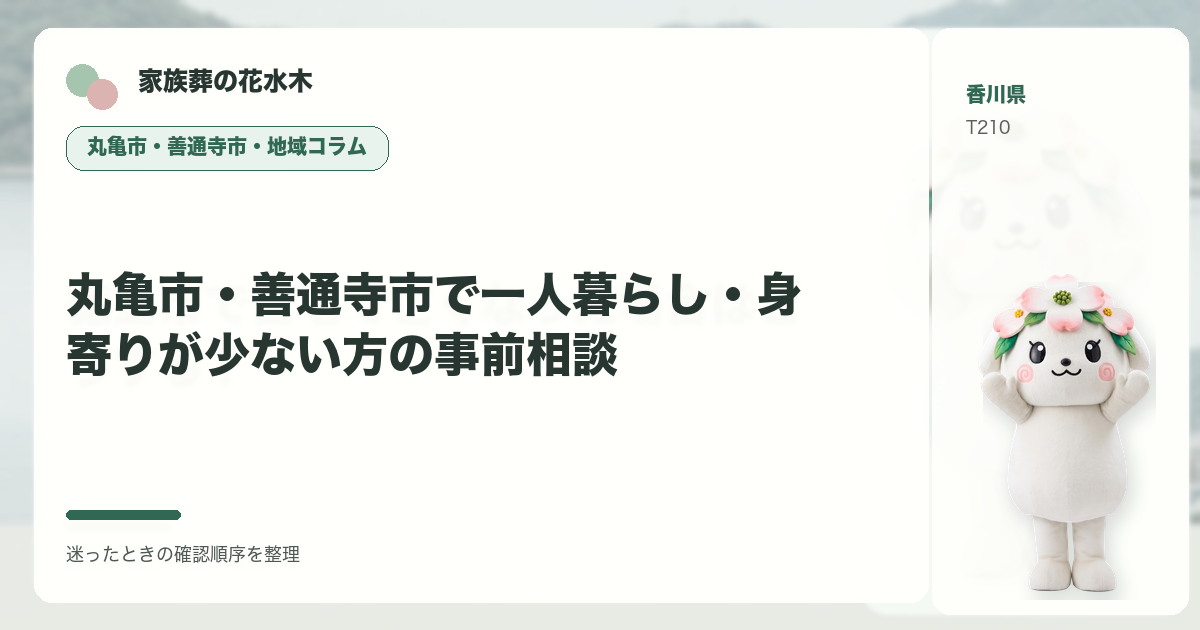 丸亀市・善通寺市で一人暮らし・身寄りが少ない方の事前相談を解説する家族葬の花水木の地域コラム画像