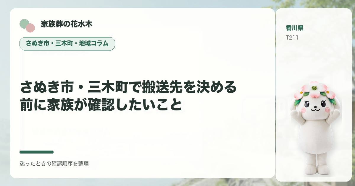さぬき市・三木町で搬送先を決める前に家族が確認したいことを解説する家族葬の花水木の地域コラム画像