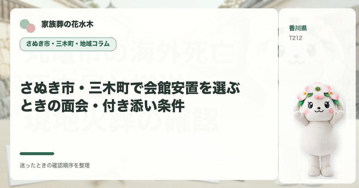 さぬき市・三木町で会館安置を選ぶときの面会・付き添い条件を解説する家族葬の花水木の地域コラム画像