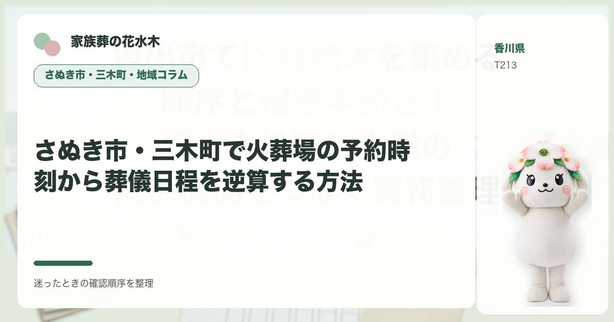 さぬき市・三木町で火葬場の予約時刻から葬儀日程を逆算する方法を解説する家族葬の花水木の地域コラム画像