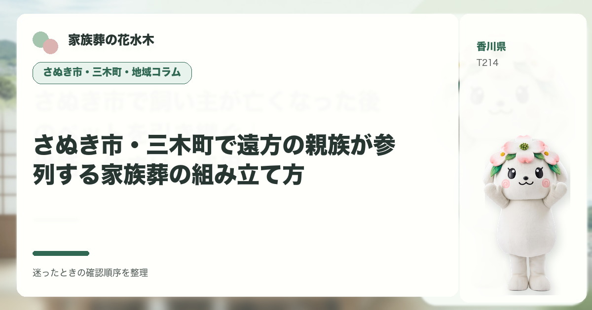 さぬき市・三木町で遠方の親族が参列する家族葬の組み立て方を解説する家族葬の花水木の地域コラム画像