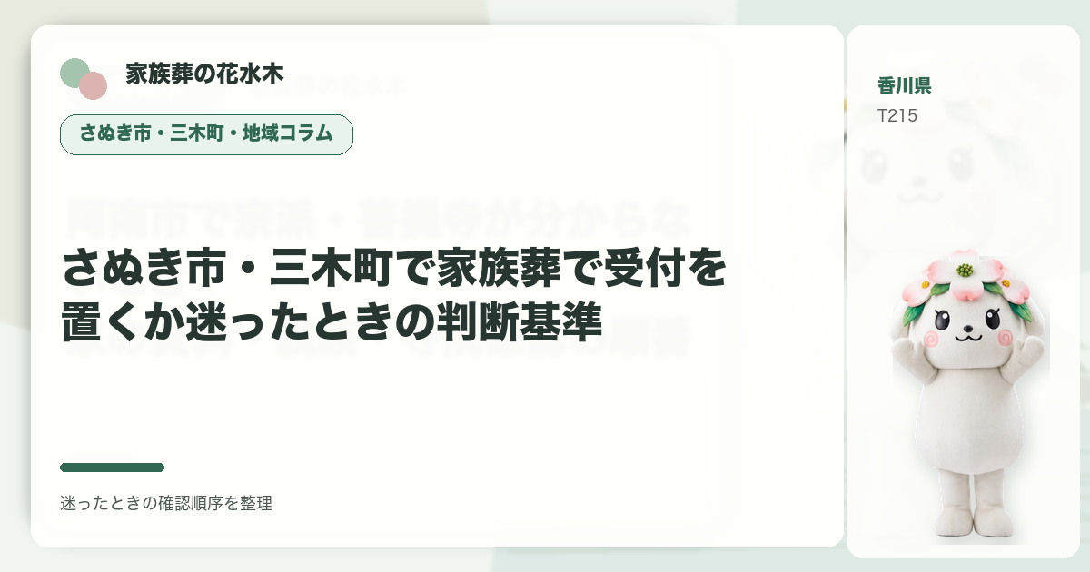 さぬき市・三木町で家族葬で受付を置くか迷ったときの判断基準を解説する家族葬の花水木の地域コラム画像