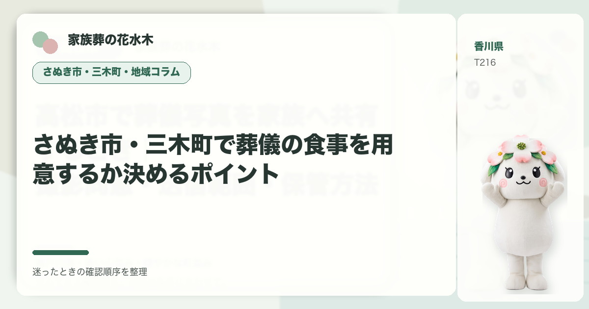 さぬき市・三木町で葬儀の食事を用意するか決めるポイントを解説する家族葬の花水木の地域コラム画像