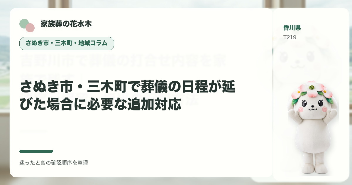 さぬき市・三木町で葬儀の日程が延びた場合に必要な追加対応を解説する家族葬の花水木の地域コラム画像