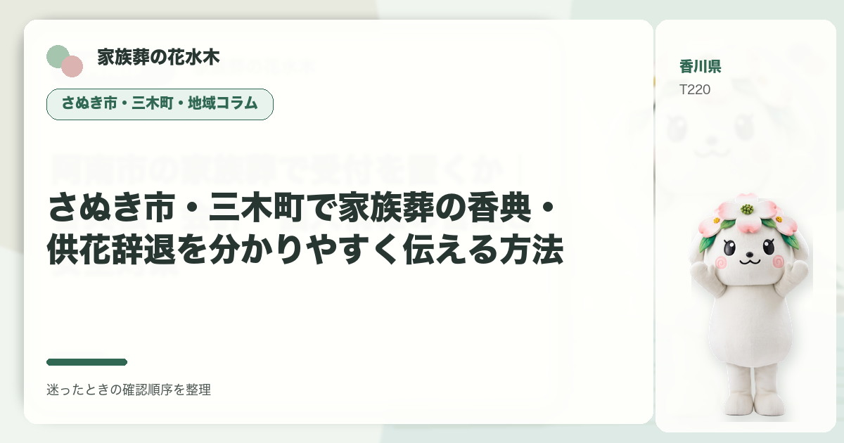 さぬき市・三木町で家族葬の香典・供花辞退を分かりやすく伝える方法を解説する家族葬の花水木の地域コラム画像