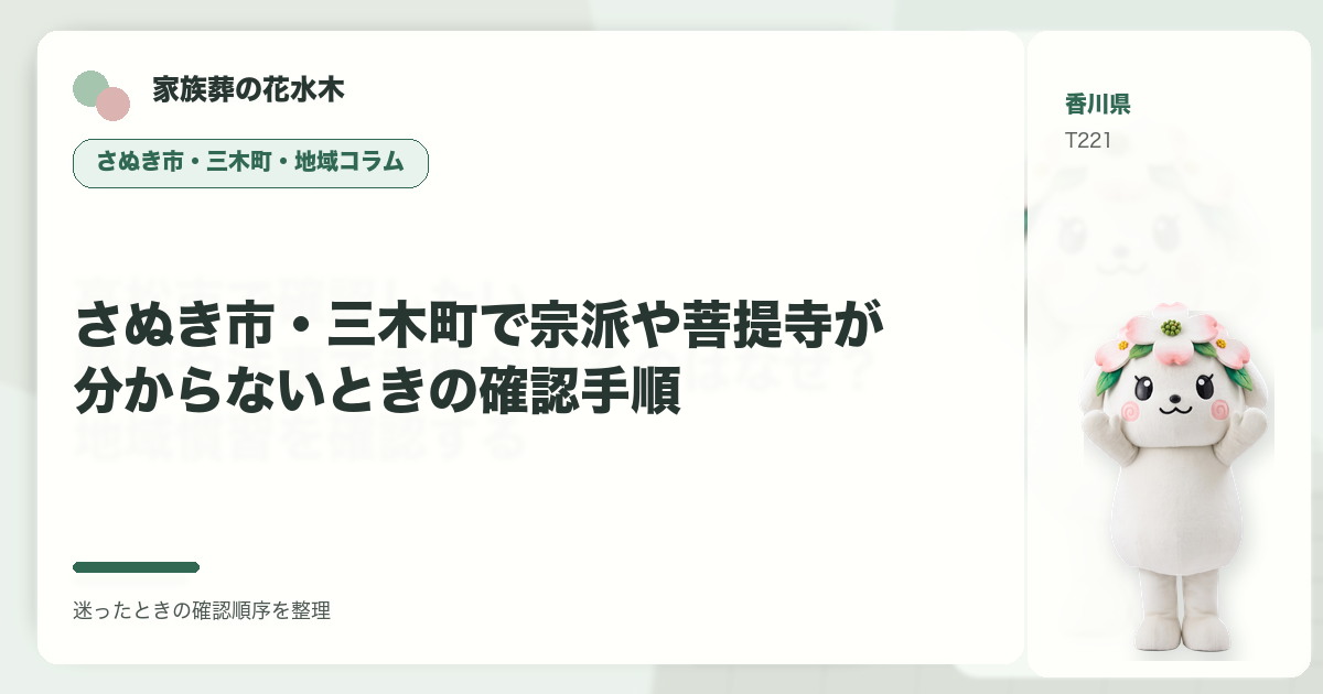 さぬき市・三木町で宗派や菩提寺が分からないときの確認手順を解説する家族葬の花水木の地域コラム画像