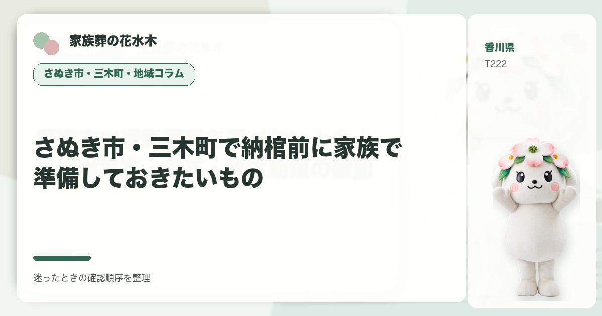 さぬき市・三木町で納棺前に家族で準備しておきたいものを解説する家族葬の花水木の地域コラム画像