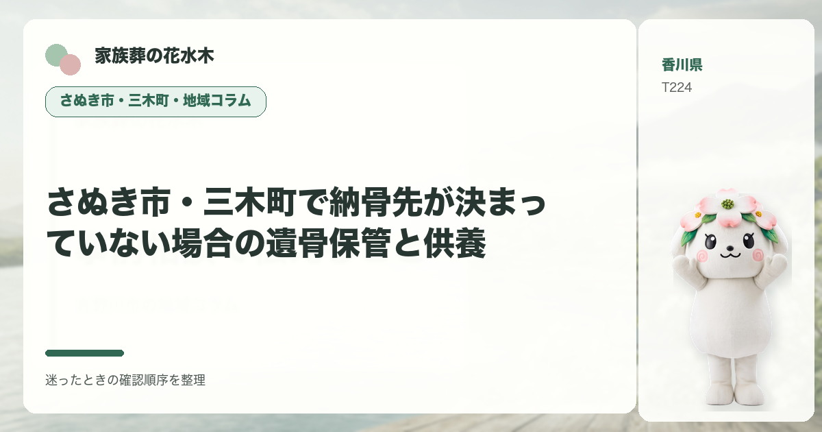 さぬき市・三木町で納骨先が決まっていない場合の遺骨保管と供養を解説する家族葬の花水木の地域コラム画像