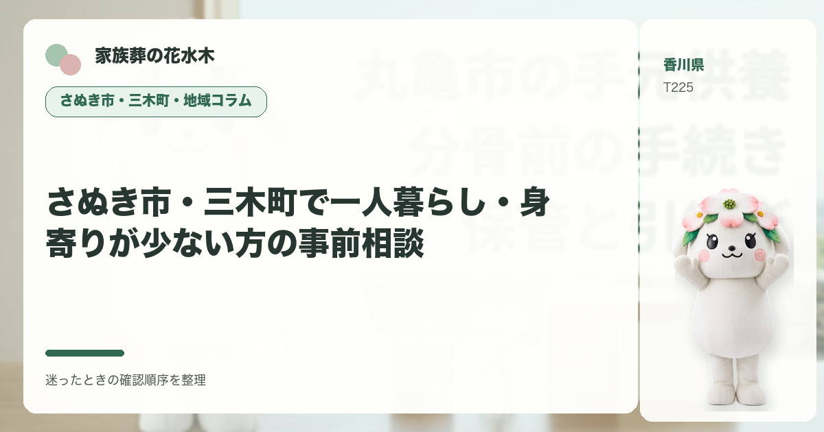 さぬき市・三木町で一人暮らし・身寄りが少ない方の事前相談を解説する家族葬の花水木の地域コラム画像