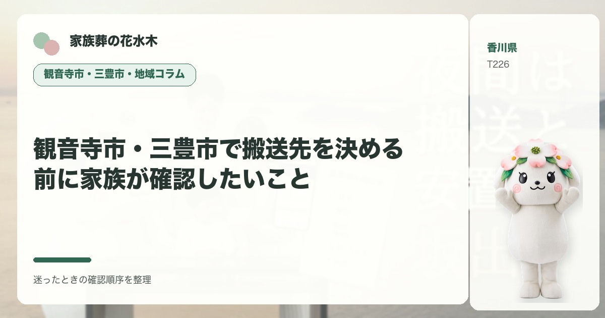 観音寺市・三豊市で搬送先を決める前に家族が確認したいことを解説する家族葬の花水木の地域コラム画像