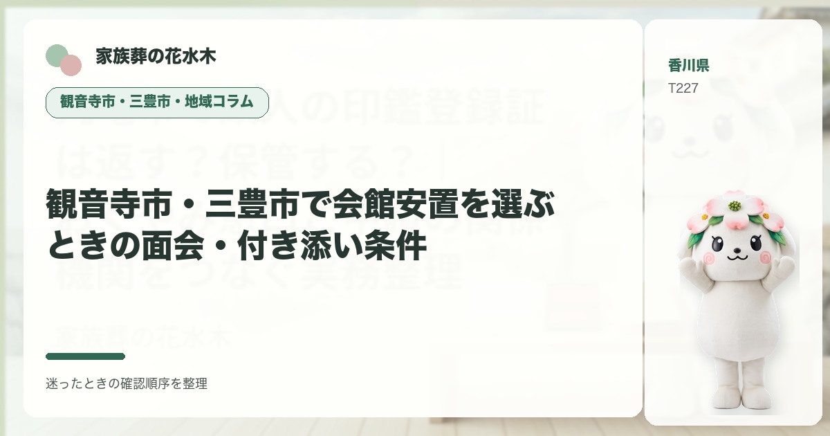 観音寺市・三豊市で会館安置を選ぶときの面会・付き添い条件を解説する家族葬の花水木の地域コラム画像