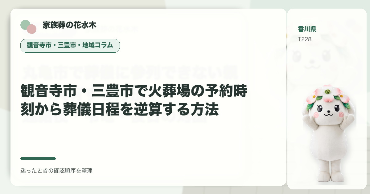 観音寺市・三豊市で火葬場の予約時刻から葬儀日程を逆算する方法を解説する家族葬の花水木の地域コラム画像