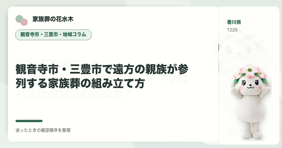観音寺市・三豊市で遠方の親族が参列する家族葬の組み立て方を解説する家族葬の花水木の地域コラム画像