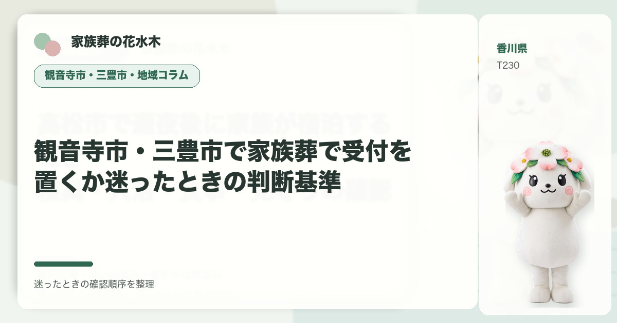 観音寺市・三豊市で家族葬で受付を置くか迷ったときの判断基準を解説する家族葬の花水木の地域コラム画像
