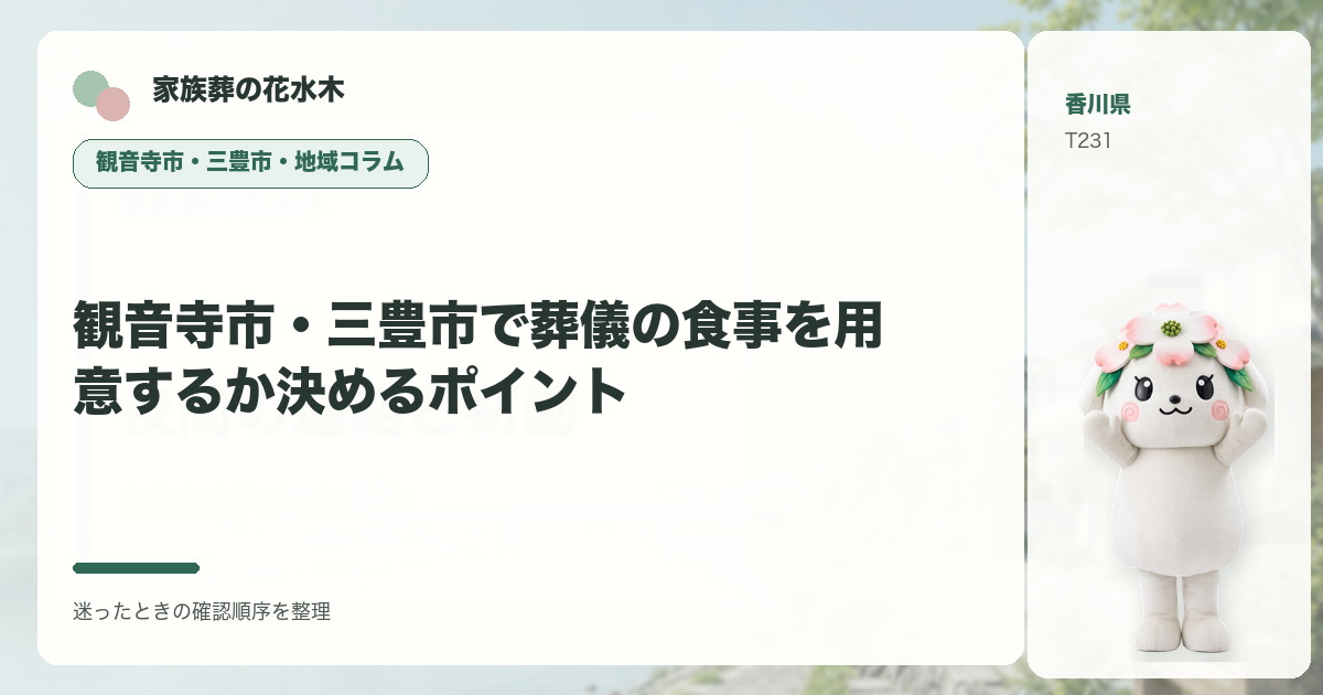 観音寺市・三豊市で葬儀の食事を用意するか決めるポイントを解説する家族葬の花水木の地域コラム画像