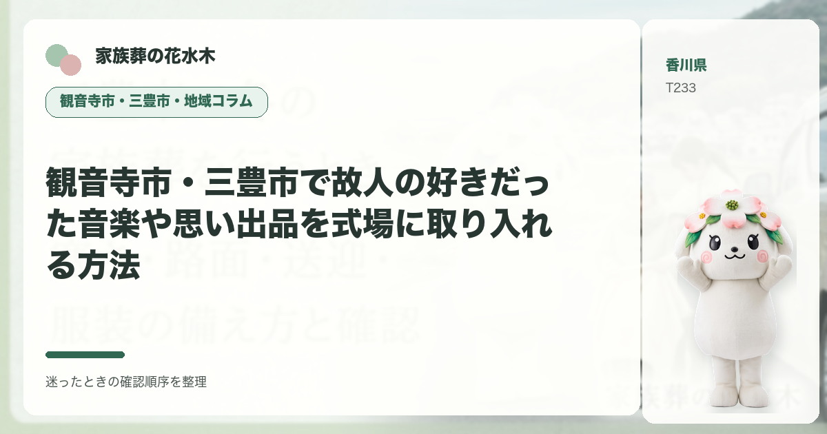 観音寺市・三豊市で故人の好きだった音楽や思い出品を式場に取り入れる方法を解説する家族葬の花水木の地域コラム画像