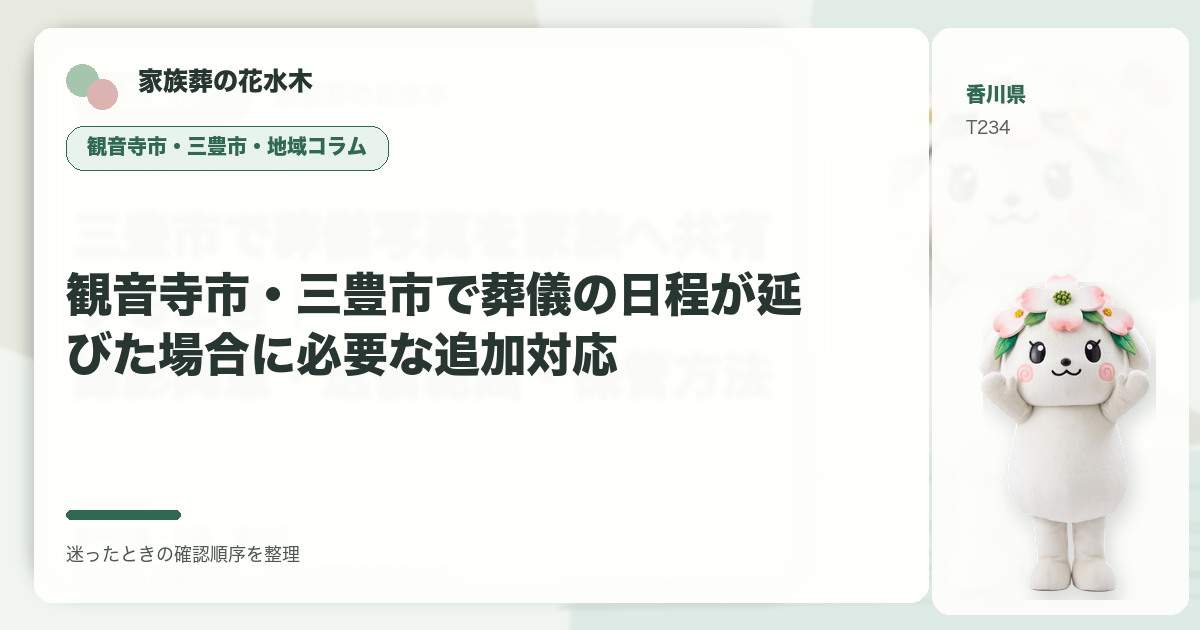 観音寺市・三豊市で葬儀の日程が延びた場合に必要な追加対応を解説する家族葬の花水木の地域コラム画像