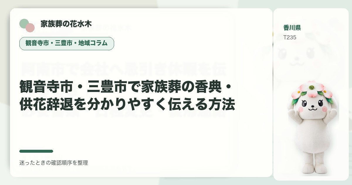観音寺市・三豊市で家族葬の香典・供花辞退を分かりやすく伝える方法を解説する家族葬の花水木の地域コラム画像