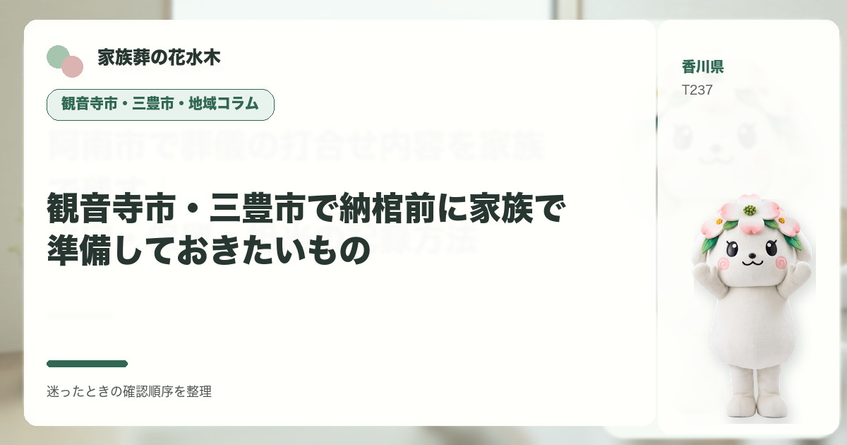 観音寺市・三豊市で納棺前に家族で準備しておきたいものを解説する家族葬の花水木の地域コラム画像