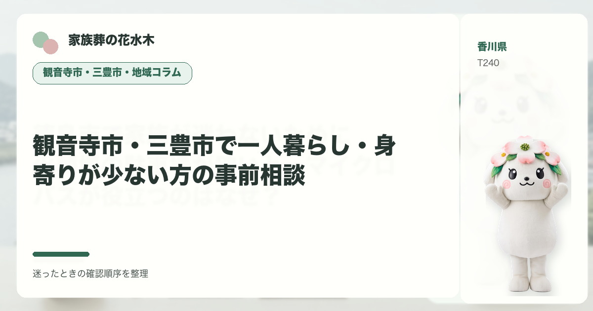 観音寺市・三豊市で一人暮らし・身寄りが少ない方の事前相談を解説する家族葬の花水木の地域コラム画像