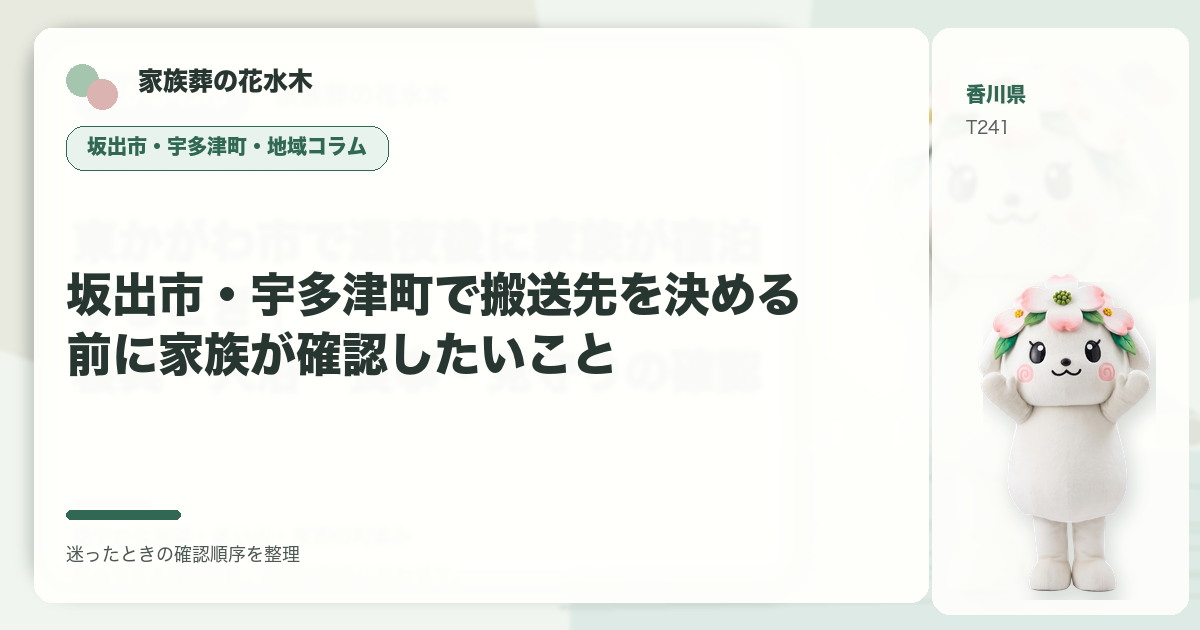 坂出市・宇多津町で搬送先を決める前に家族が確認したいことを解説する家族葬の花水木の地域コラム画像
