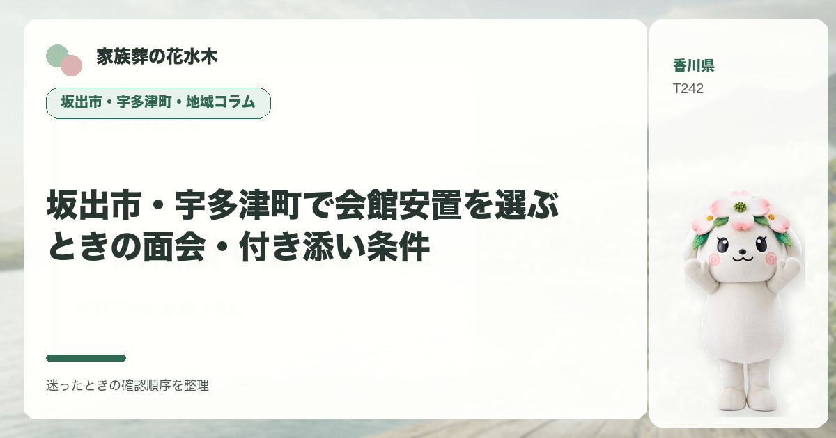 坂出市・宇多津町で会館安置を選ぶときの面会・付き添い条件を解説する家族葬の花水木の地域コラム画像