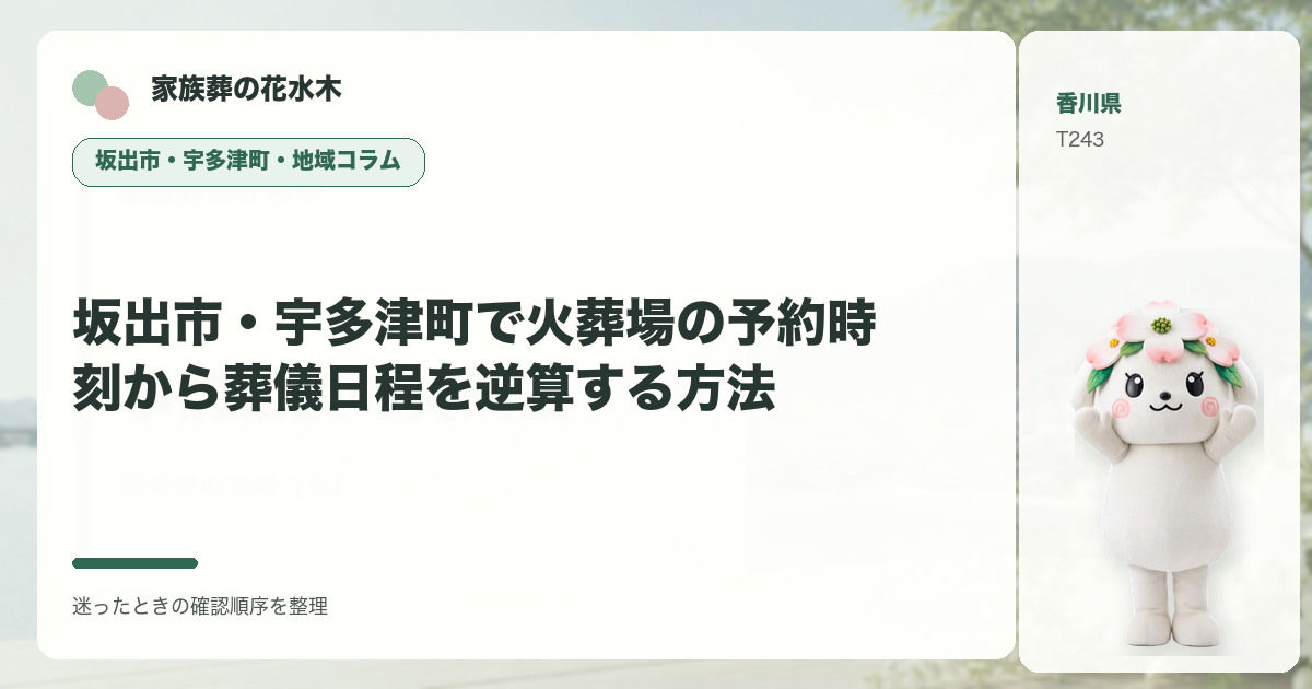 坂出市・宇多津町で火葬場の予約時刻から葬儀日程を逆算する方法を解説する家族葬の花水木の地域コラム画像